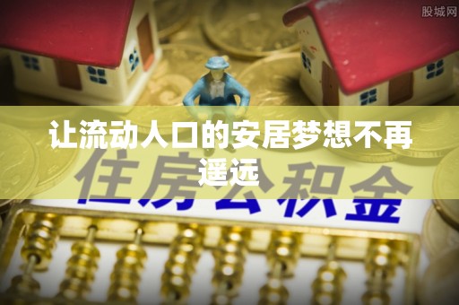 余江让流动人口的安居梦想不再遥远