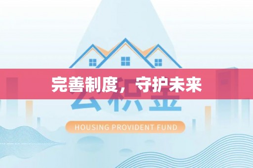 余江完善制度，守护未来