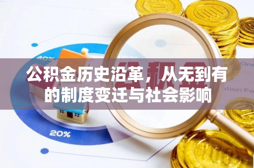 余江公积金历史沿革，从无到有的制度变迁与社会影响
