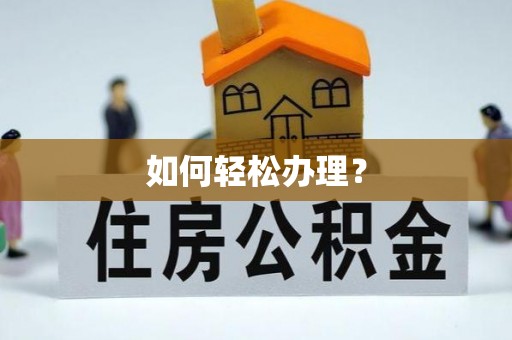余江如何轻松办理？