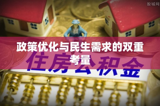 余江政策优化与民生需求的双重考量