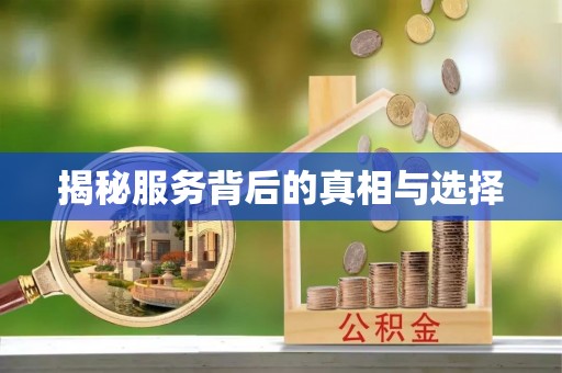 余江揭秘服务背后的真相与选择