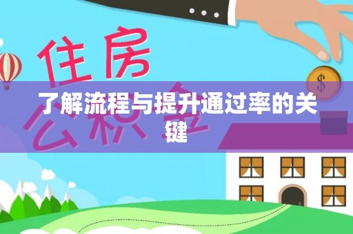 余江了解流程与提升通过率的关键