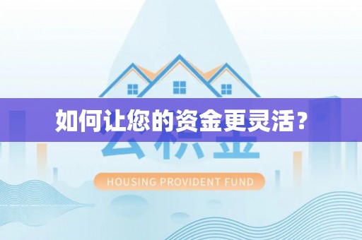 余江如何让您的资金更灵活？