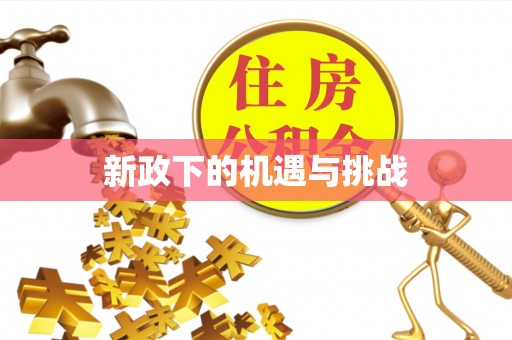 余江新政下的机遇与挑战