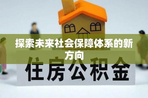 余江探索未来社会保障体系的新方向