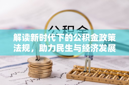 余江解读新时代下的公积金政策法规，助力民生与经济发展