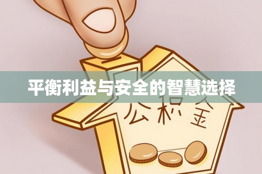 余江平衡利益与安全的智慧选择