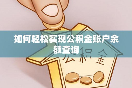 余江如何轻松实现公积金账户余额查询