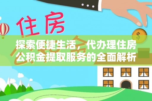 余江探索便捷生活，代办理住房公积金提取服务的全面解析