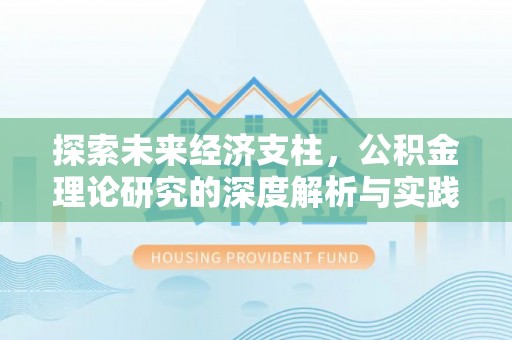 余江探索未来经济支柱，公积金理论研究的深度解析与实践意义