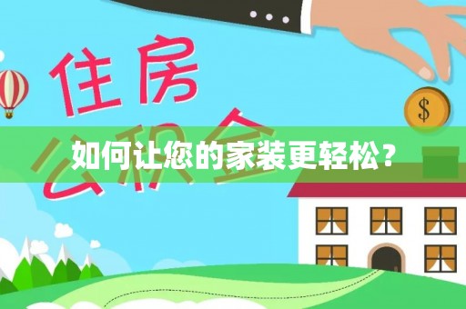 余江如何让您的家装更轻松？
