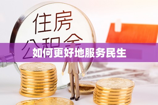 余江如何更好地服务民生