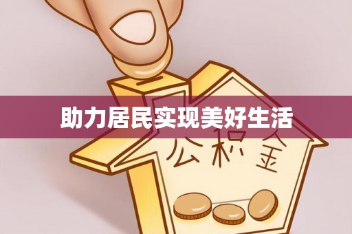 余江助力居民实现美好生活