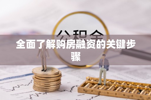 余江全面了解购房融资的关键步骤