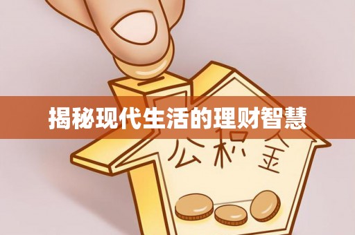 余江揭秘现代生活的理财智慧