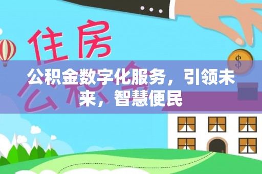 余江公积金数字化服务，引领未来，智慧便民