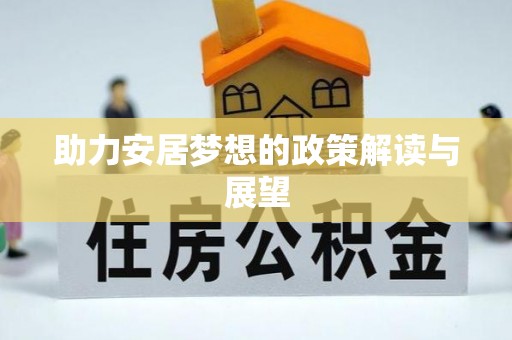 余江助力安居梦想的政策解读与展望