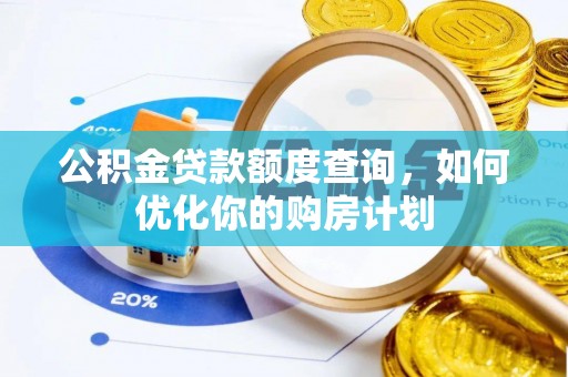 余江公积金贷款额度查询，如何优化你的购房计划