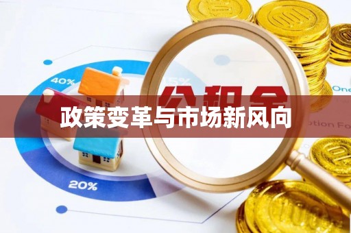 余江政策变革与市场新风向