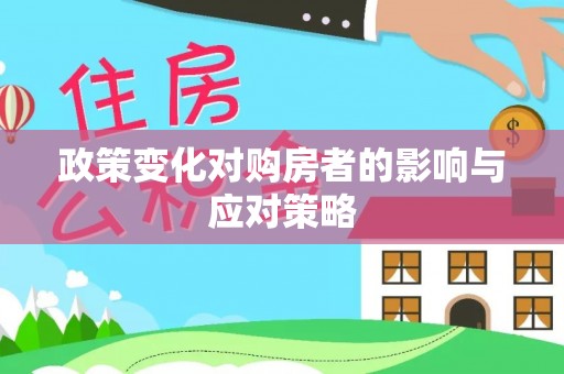 余江政策变化对购房者的影响与应对策略