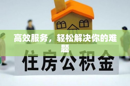 余江高效服务，轻松解决你的难题
