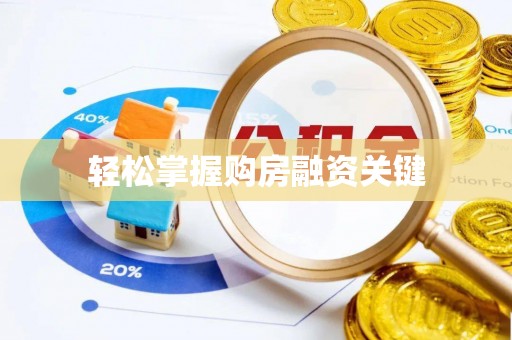 余江轻松掌握购房融资关键