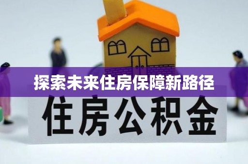 余江探索未来住房保障新路径