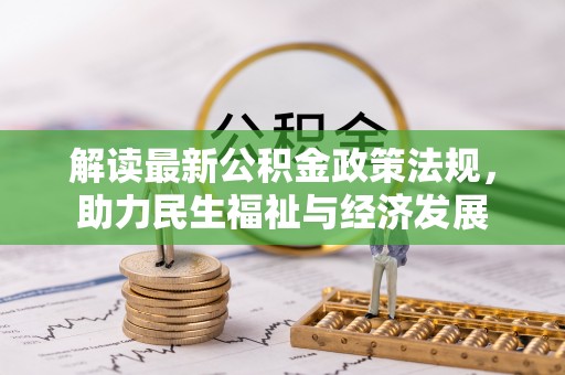 余江解读最新公积金政策法规，助力民生福祉与经济发展