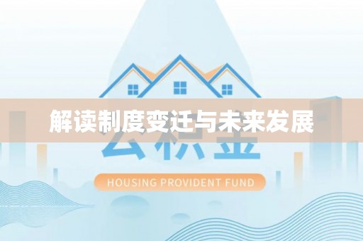 余江解读制度变迁与未来发展