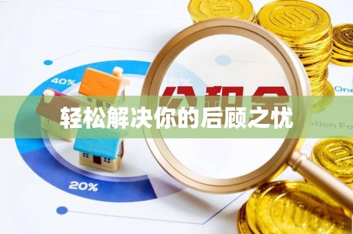 余江轻松解决你的后顾之忧