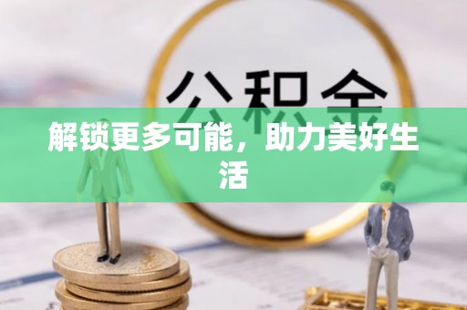 余江解锁更多可能，助力美好生活