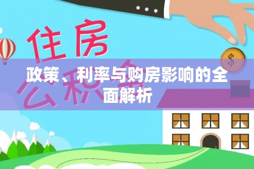 余江政策、利率与购房影响的全面解析