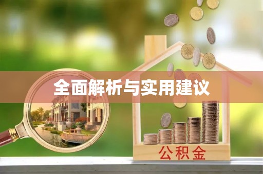 余江全面解析与实用建议