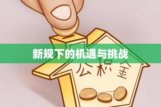 余江新规下的机遇与挑战