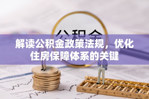 余江解读公积金政策法规，优化住房保障体系的关键