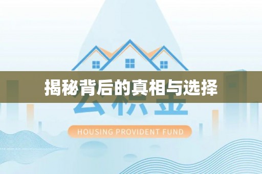 余江揭秘背后的真相与选择