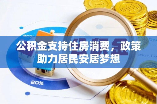 余江公积金支持住房消费，政策助力居民安居梦想