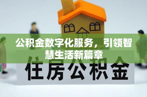 余江公积金数字化服务，引领智慧生活新篇章