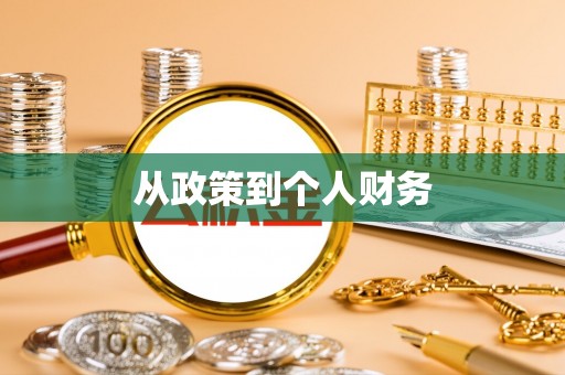 余江从政策到个人财务