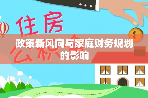 余江政策新风向与家庭财务规划的影响