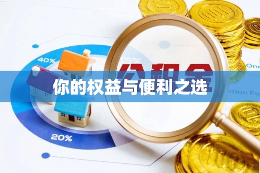 余江你的权益与便利之选