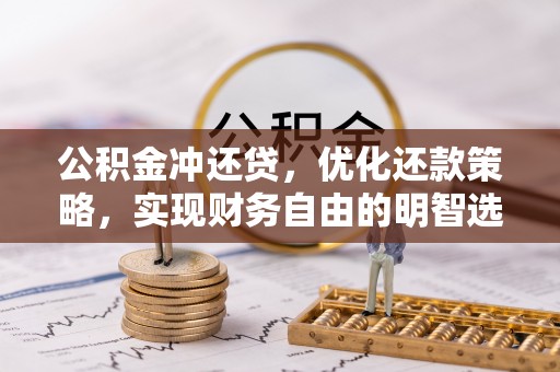 余江公积金冲还贷，优化还款策略，实现财务自由的明智选择