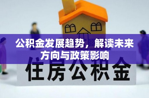 余江公积金发展趋势，解读未来方向与政策影响