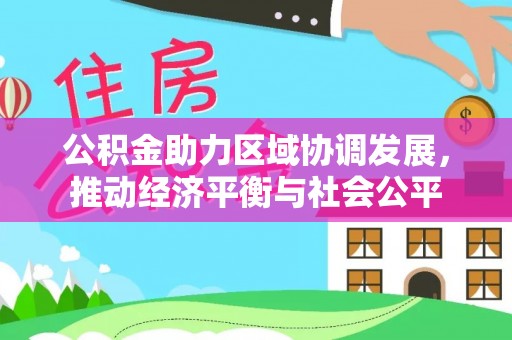 余江公积金助力区域协调发展，推动经济平衡与社会公平