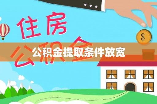 余江公积金提取条件放宽