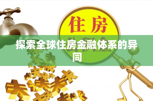 余江探索全球住房金融体系的异同