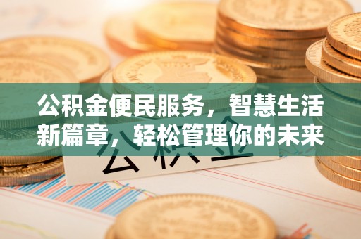 余江公积金便民服务，智慧生活新篇章，轻松管理你的未来