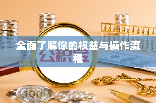 余江全面了解你的权益与操作流程