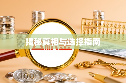 余江揭秘真相与选择指南